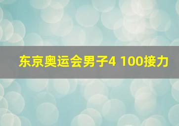 东京奥运会男子4 100接力